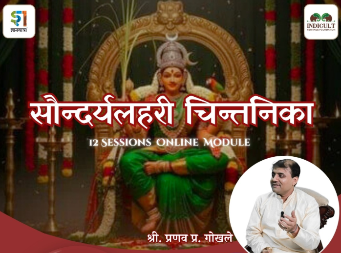 Saundarya Lahari – Sh. Pranav Gokhale
